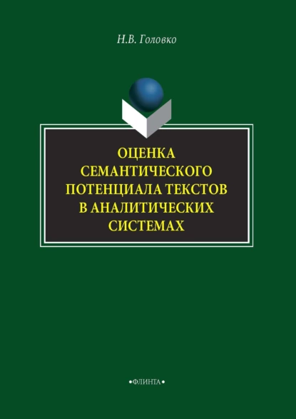 Обложка книги Оценка семантического потенциала текстов в аналитических системах, Н. В. Головко