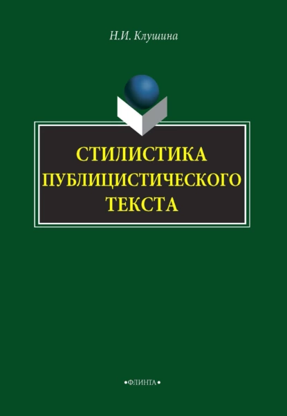 Обложка книги Стилистика публицистического текста, Наталья Ивановна Клушина
