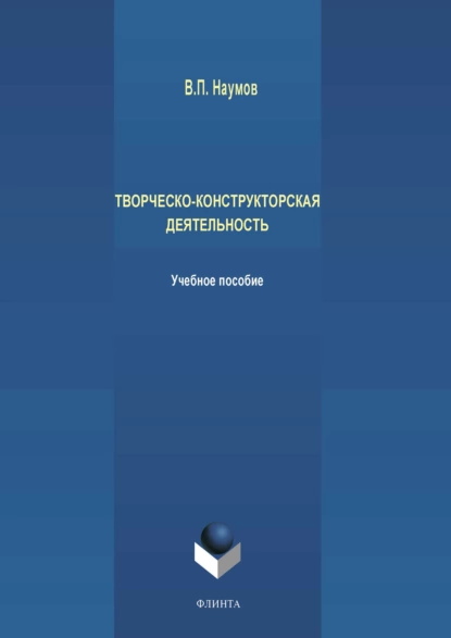 Обложка книги Творческо-конструкторская деятельность, В. П. Наумов