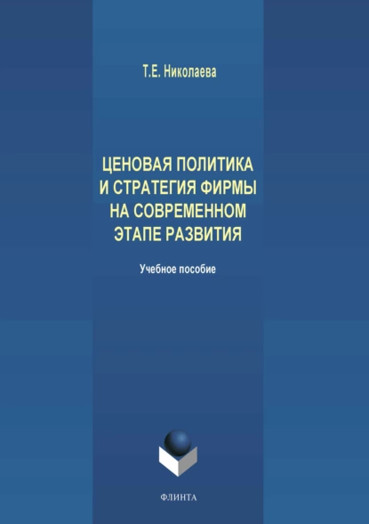 Обложка книги Ценовая политика и стратегия фирмы на современном этапе развития, Татьяна Николаева