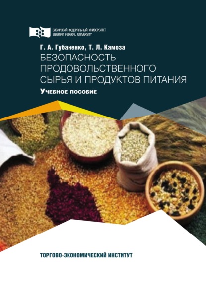 Безопасность продовольственного сырья и продуктов питания (Татьяна Камоза). 2019г. 