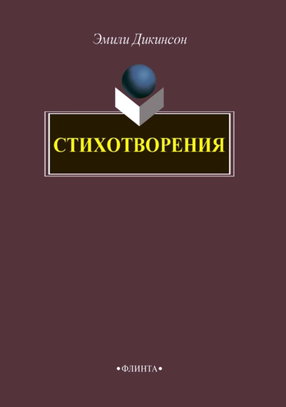 Обложка книги Стихотворения, Эмили Дикинсон