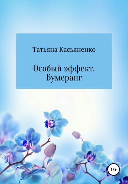 

Особый эффект. Бумеранг