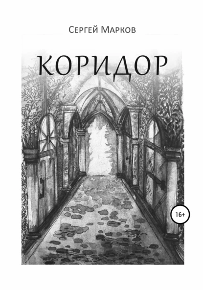 Обложка книги Коридор, Сергей Марков