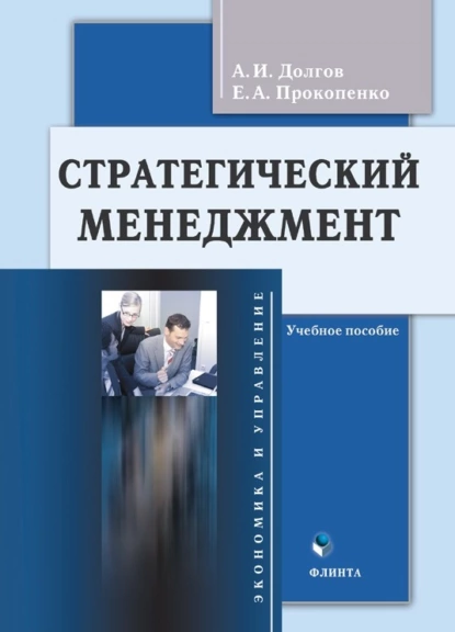 Обложка книги Стратегический менеджмент, А. И. Долгов