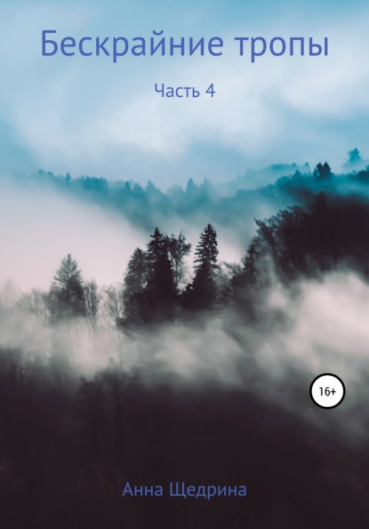 

Бескрайние тропы. Часть 4