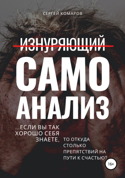 Обложка книги Изнуряющий самоанализ, Сергей Александрович Комаров