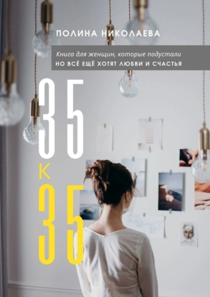 Обложка книги 35 к 35, Полина Николаева