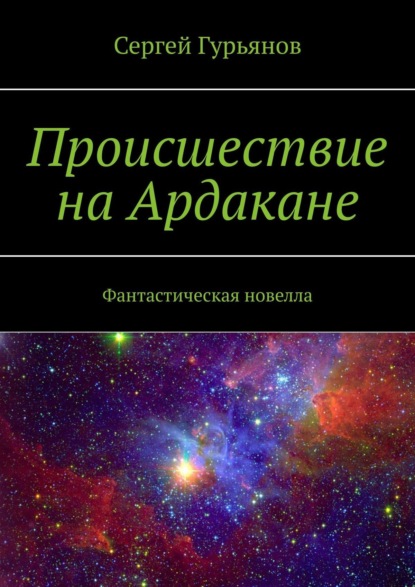 Происшествие на Ардакане. Фантастическая новелла (Сергей Гурьянов). 