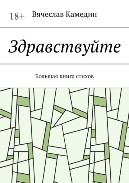 

Здравствуйте. Большая книга стихов