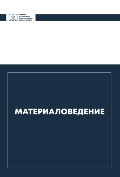 Обложка книги Материаловедение, Владимир Казаков