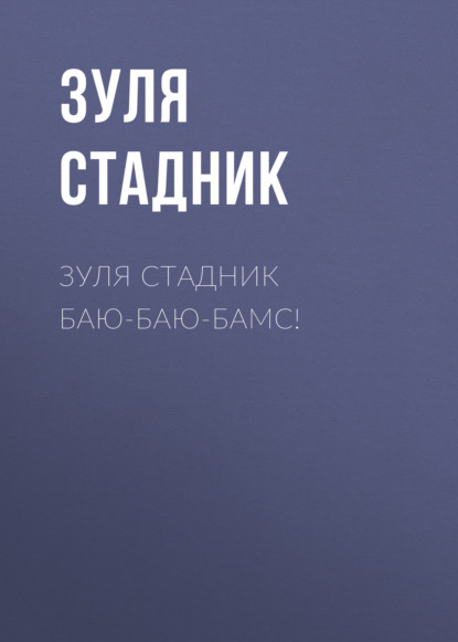 

Баю-баю-бамс!