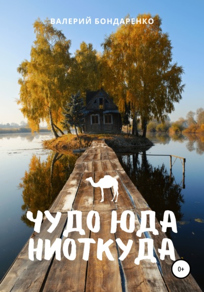 

Чудо Юда ниоткуда