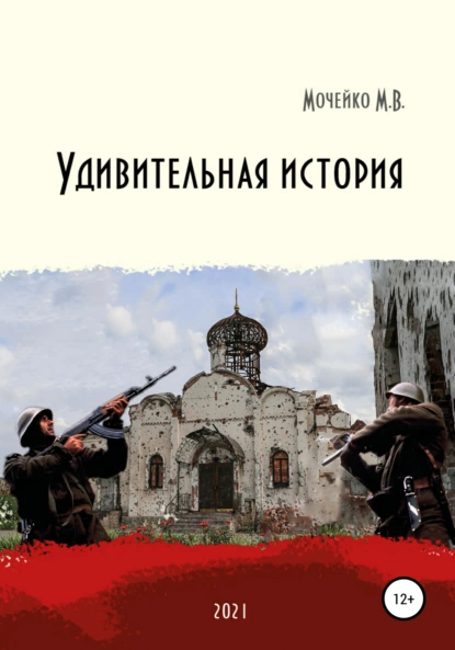 Обложка книги Удивительная история, Максим Владиславович Мочейко