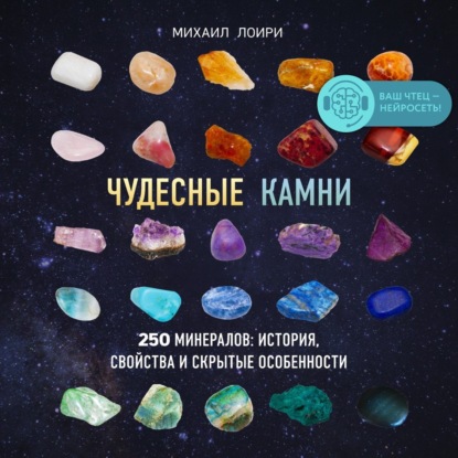 Михаил Лоири - Чудесные камни. 250 минералов: история, свойства и скрытые особенности