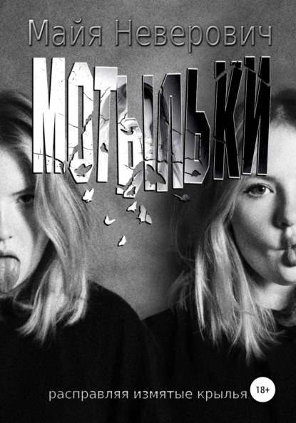 

Мотыльки