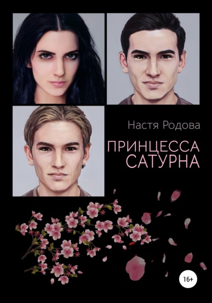 

Принцесса Сатурна
