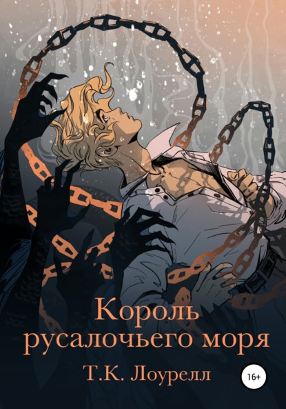 Король русалочьего моря (T. K. Лоурелл). 2021г. 