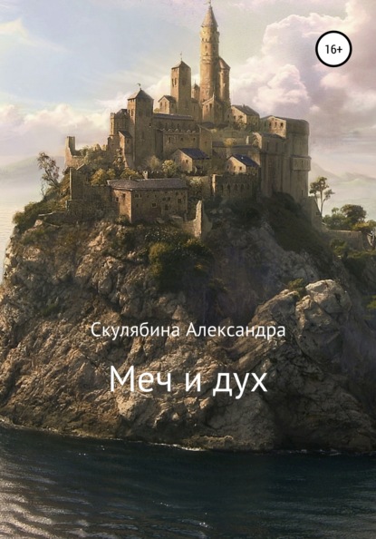 

Меч и дух