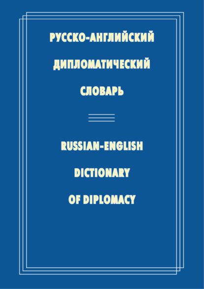 Н. П. Гераскина - Русско-английский дипломатический словарь