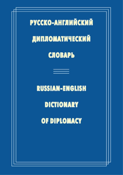 Обложка книги Русско-английский дипломатический словарь, Н. П. Гераскина