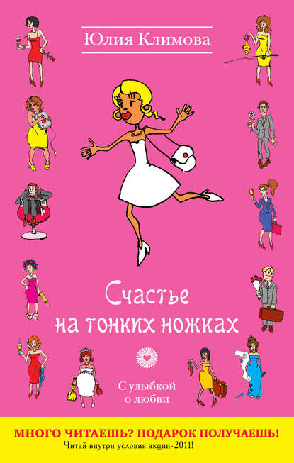Юлия Климова — Счастье на тонких ножках
