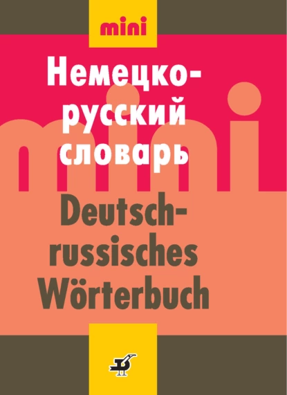 Обложка книги Немецко-русский словарь (мини), И. В. Рахманов