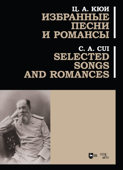 Ц. А. Кюи - Избранные песни и романсы. Selected Songs and Romances