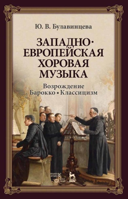 Ю. В. Булавинцева - Западноевропейская хоровая музыка. Возрождение. Барокко. Классицизм