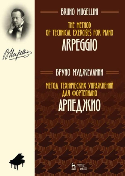 Б. Муджеллини - Метод технических упражнений для фортепиано. Арпеджио