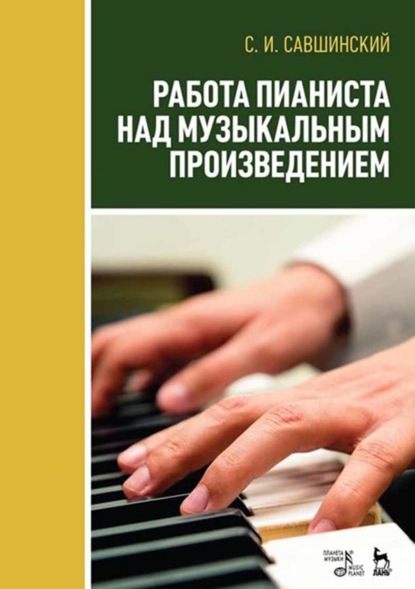 С. И. Савшинский - Работа пианиста над музыкальным произведением