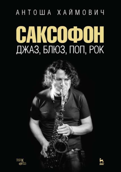 А. Хаймович - Саксофон: джаз, блюз, поп, рок