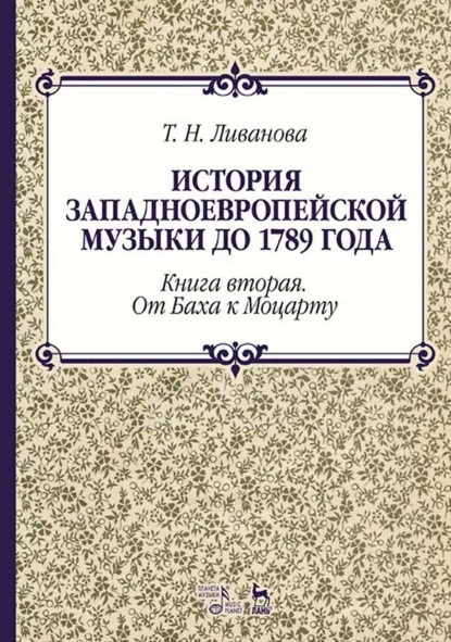 Тамара Николаевна Ливанова - История западноевропейской музыки до 1789 года. Книга вторая. От Баха к Моцарту