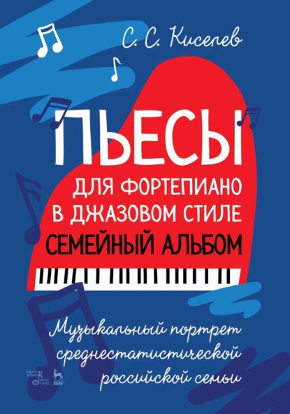 С. С. Киселев - Пьесы для фортепиано в джазовом стиле. Семейный альбом. Музыкальный портрет среднестатистической российской семьи.