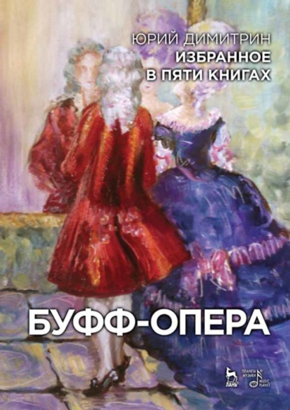 Ю. Димитрин - Избранное в пяти книгах. Буфф-опера