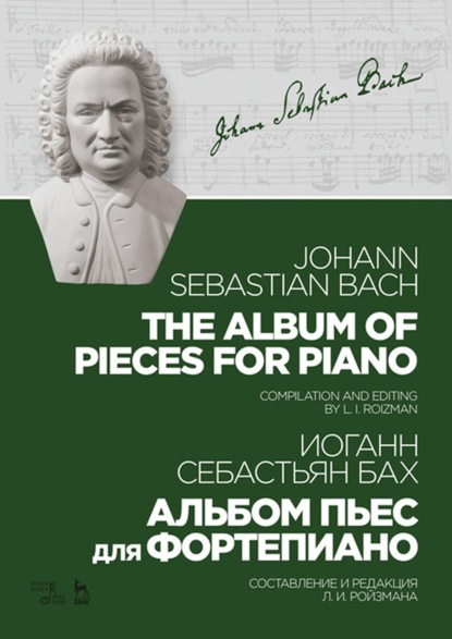 И. С. Бах - Альбом пьес для фортепиано