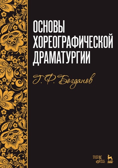 Г. Ф. Богданов - Основы хореографической драматургии
