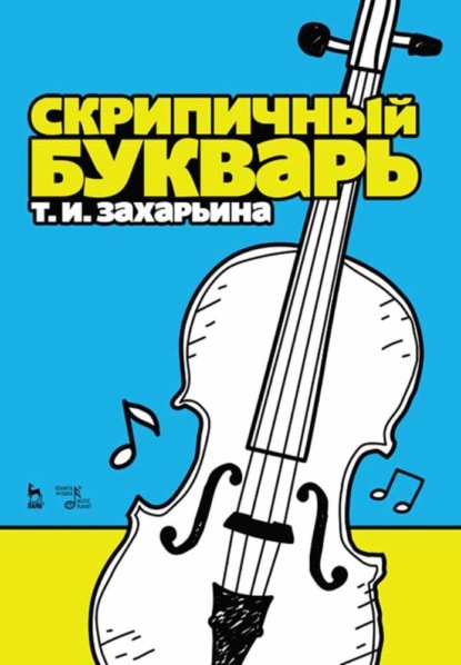 Скрипичный букварь (Т. И. Захарьина). 