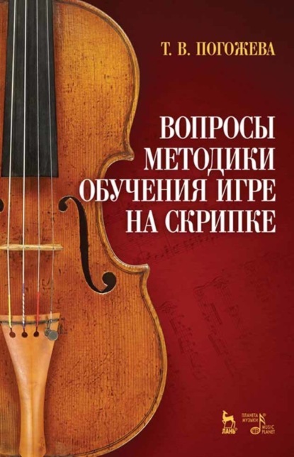 Т. В. Погожева - Вопросы методики обучения игре на скрипке