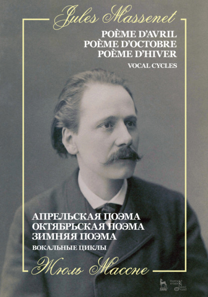 Ж. Массне - Апрельская поэма. Октябрьская поэма. Зимняя поэма. Вокальные циклы