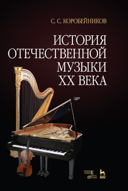 С. С. Коробейников - История отечественной музыки XX века