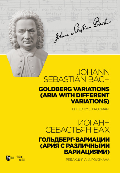 И. С. Бах - Гольдберг-вариации (Ария с различными вариациями). Goldberg Variations (Aria with different variations)