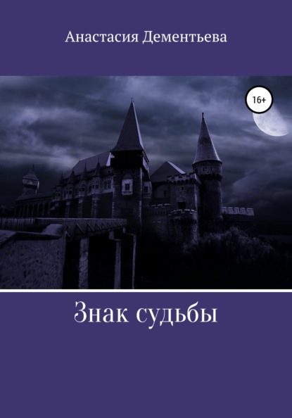 

Академия лунного света: Знак судьбы