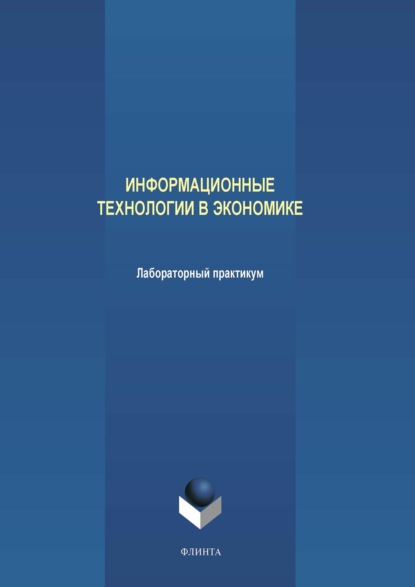 А. В. Аверченков - Информационные технологии в экономике. Лабораторный практикум