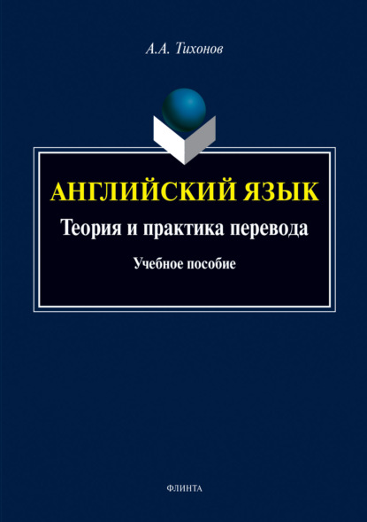 Английский язык. Теория и практика перевода (А. А. Тихонов). 2019г. 