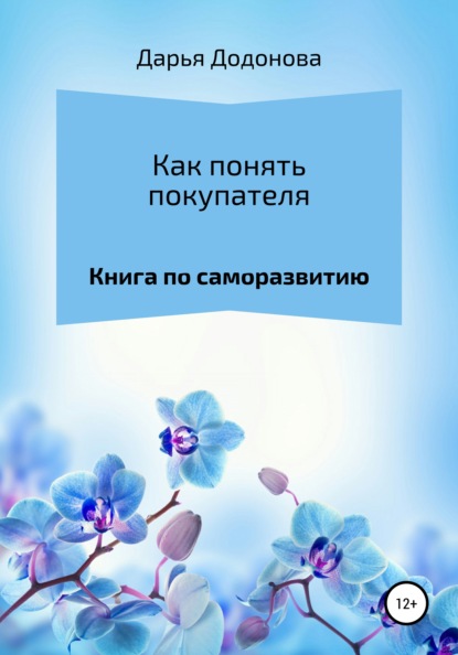 Как понять покупателя. Книга по саморазвитию (Дарья Алексеевна Додонова). 2021г. 