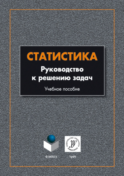 Статистика. Руководство к решению задач