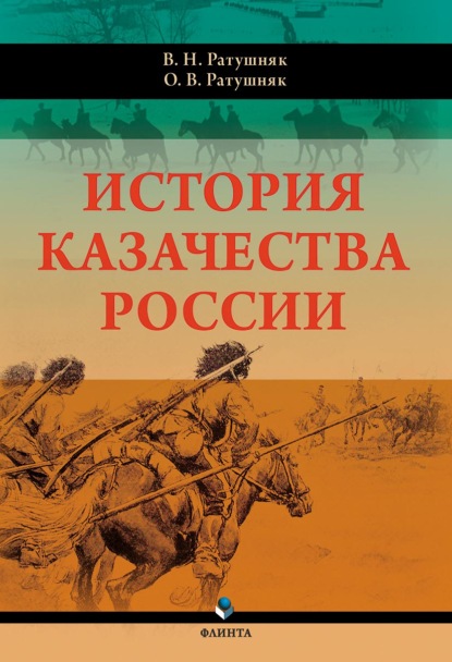 История казачества России (Валерий Ратушняк). 2019г. 