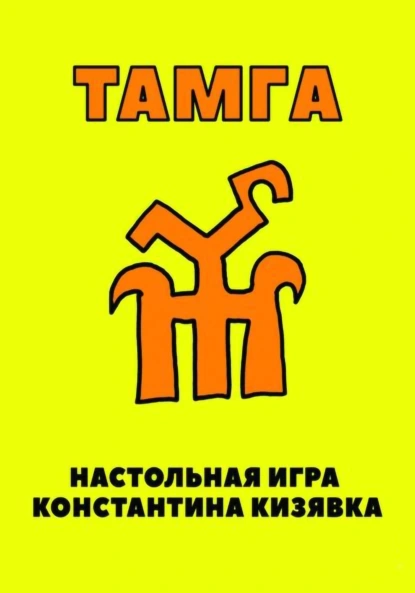 Обложка книги Тамга, Константин Иванович Кизявка