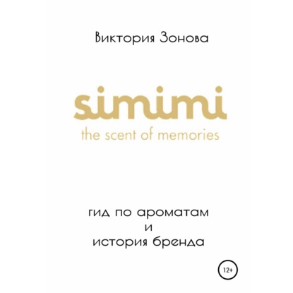 

Simimi. Гид по ароматам и история бренда